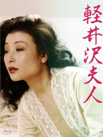 軽井沢夫人 在线观看和下载完整电影