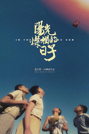 Okładka filmu 阳光灿烂的日子