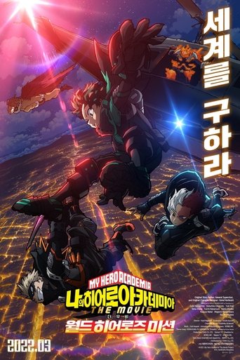 나의 히어로 아카데미아 더 무비: 월드 히어로즈 미션(僕のヒーローアカデミア THE MOVIE ワールド ヒーローズ ミッション)