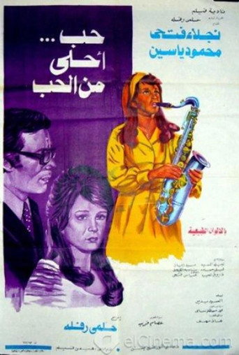 حب احلى من الحب 在线观看和下载完整电影