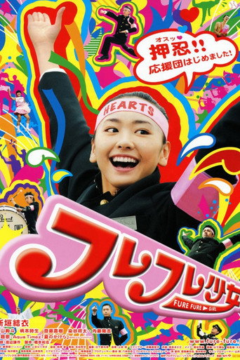 フレフレ少女 在线观看和下载完整电影