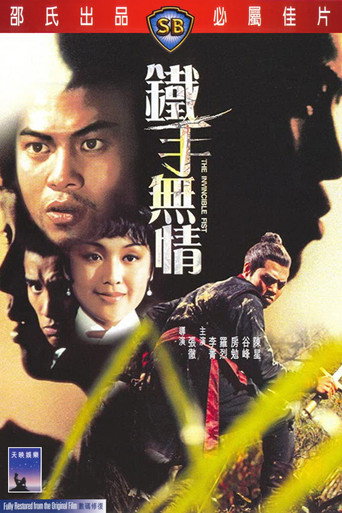 Okładka filmu 鐵手無情