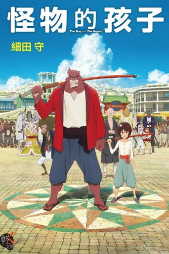 バケモノの子 在线观看和下载完整电影