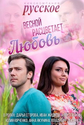 Весной расцветает любовь 在线观看和下载完整电影