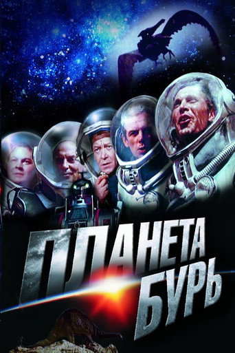 Планета бурь 在线观看和下载完整电影