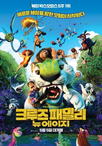 크루즈 패밀리: 뉴 에이지(The Croods: A New Age)