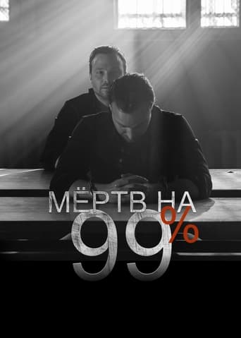 Мёртв на 99%