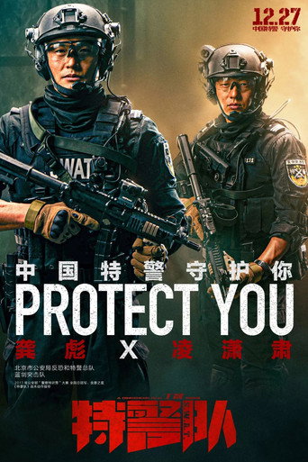 Okładka filmu 特警队