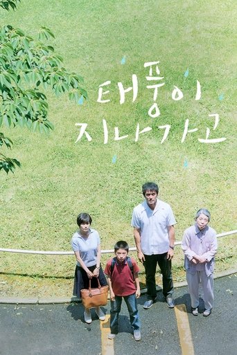 태풍이 지나가고(海よりもまだ深く)