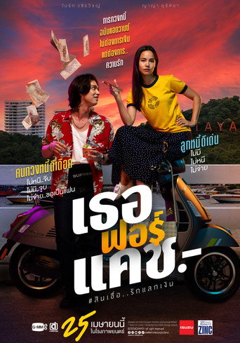 Okładka filmu เธอฟอร์แคช
