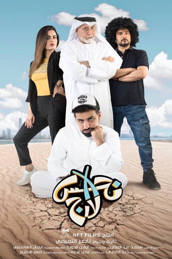 نحس X لارچ 在线观看和下载完整电影