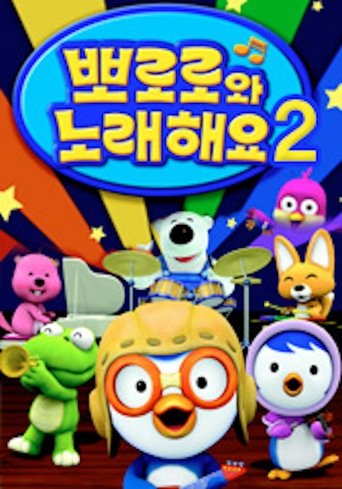 Pororo Singalong show