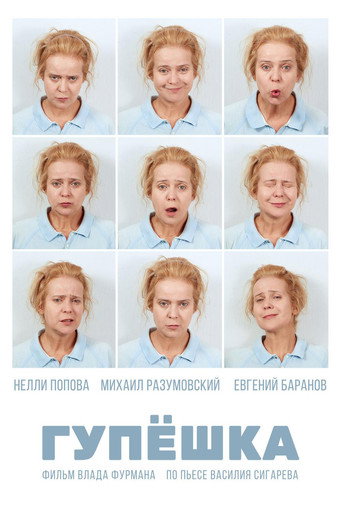 Okładka filmu Гупёшка