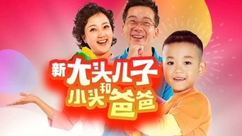Capa de 新大头儿子和小头爸爸（真人版）