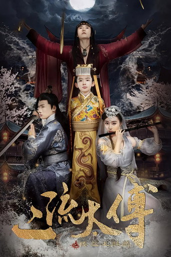 Okładka filmu 二流太傅：楼兰玉麒麟