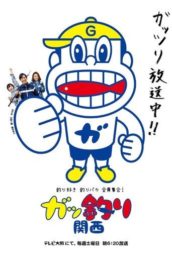 Tsuri-suki tsuri baka dai shūgō! Gaddzuri Kansai