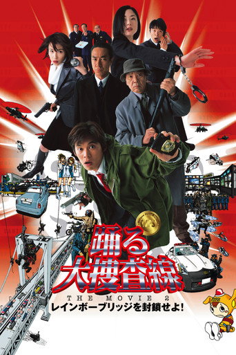 Okładka filmu 踊る大捜査線 THE MOVIE 2 レインボーブリッジを封鎖せよ！