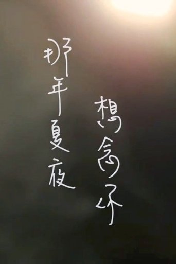 那年夏夜，想念你