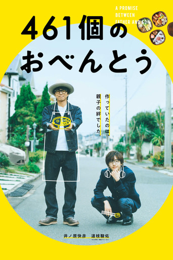 461個のおべんとう 在线观看和下载完整电影