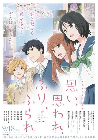 思い、思われ、ふり、ふられ 在线观看和下载完整电影