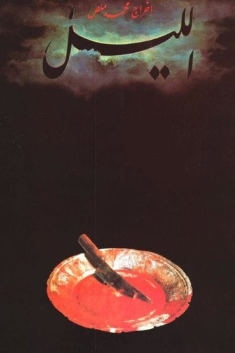 Okładka filmu الليل
