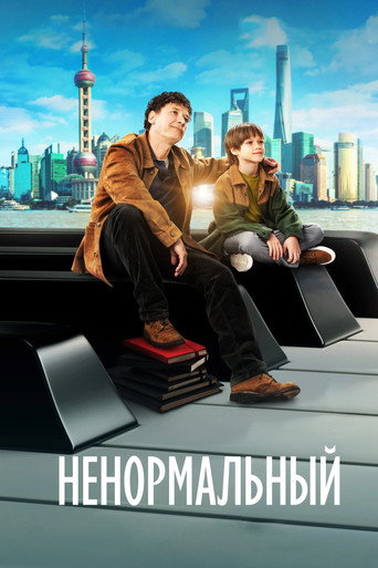 Okładka filmu Ненормальный