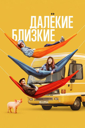 Okładka filmu Далёкие близкие