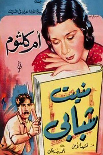 منيت شبابى 在线观看和下载完整电影