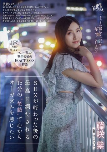 SEXが終わった後の最高に満たされる15分の‘後戯’で心からオーガズムを感じたい 藤咲紫