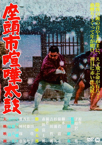 Okładka filmu 座頭市喧嘩太鼓
