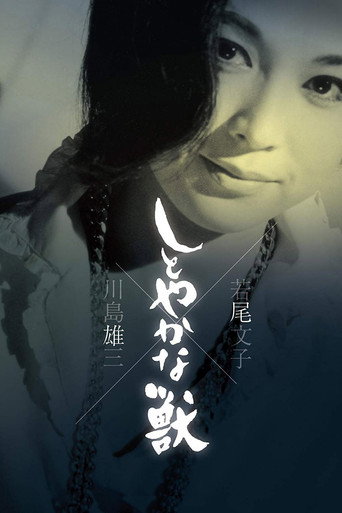 Okładka filmu しとやかな獣