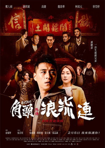 Okładka filmu 角頭–浪流連