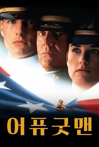 어 퓨 굿 맨(A Few Good Men)