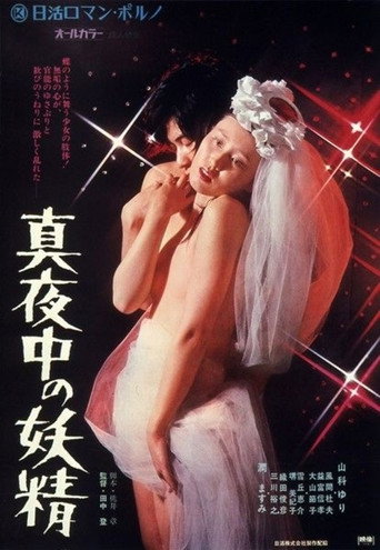 真夜中の妖精 在线观看和下载完整电影