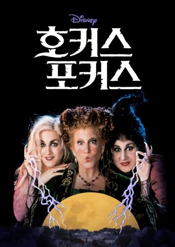 호커스 포커스(Hocus Pocus)