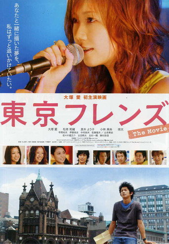 東京フレンズ　The Movie 在线观看和下载完整电影