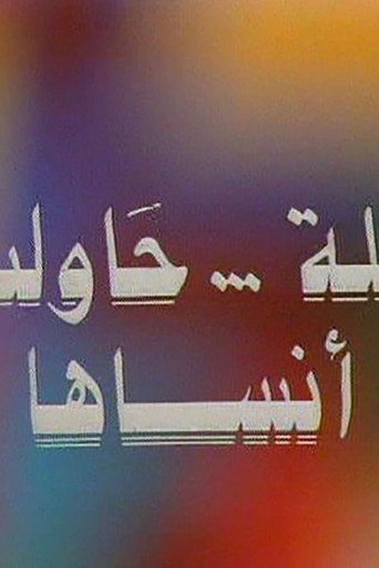 ليله حاولت انساها 在线观看和下载完整电影