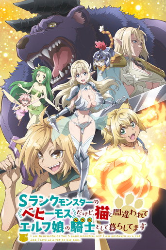 Okładka serialu Sランクモンスターの《ベヒーモス》だけど、猫と間違われてエルフ娘の騎士（ペット）として暮らしてます