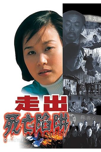 走出死亡陷阱
