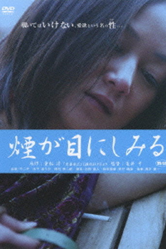 重松清「愛妻日記」より　煙が目にしみる 在线观看和下载完整电影