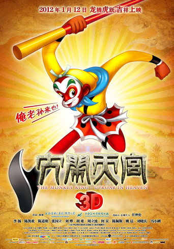 大闹天宫3D 在线观看和下载完整电影