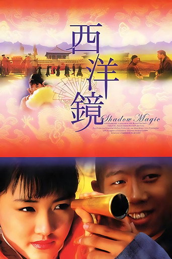 Okładka filmu 西洋镜