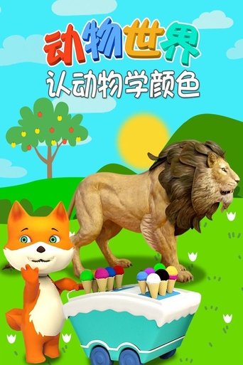 Poster of 动物世界之认动物学颜色