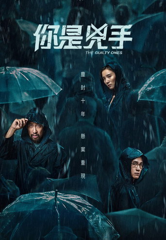 你是凶手 在线观看和下载完整电影
