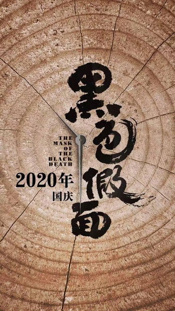 黑色假面 在线观看和下载完整电影