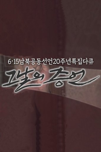 6.15 남북공동선언 20주년 특집다큐 <그날의 증언>