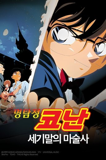 명탐정 코난: 세기말의 마술사(名探偵コナン 世紀末の魔術師)