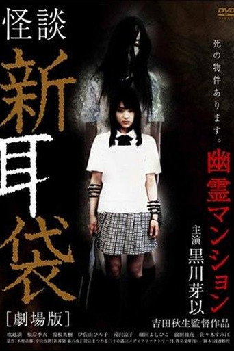 Kaidan Shin Mimibukuro: Gekijô-ban 在线观看和下载完整电影