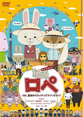 映画「紙兎ロペ」　つか、夏休みラスイチってマジっすか!? 在线观看和下载完整电影