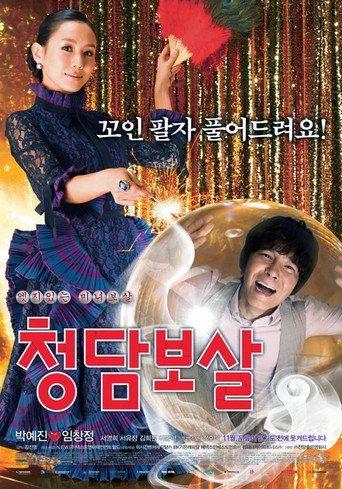 청담보살 在线观看和下载完整电影